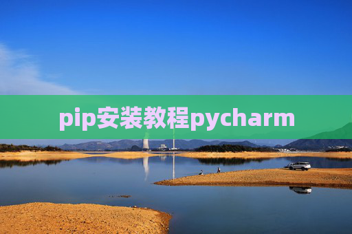 pip安装教程pycharm