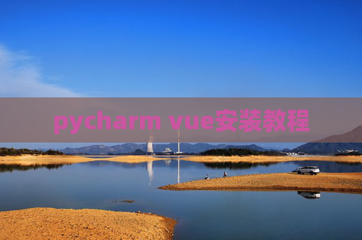 pycharm vue安装教程